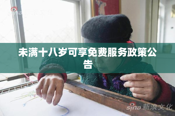 未满十八岁可享免费服务政策公告