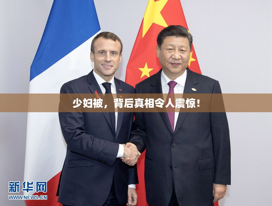 少妇被，背后真相令人震惊！