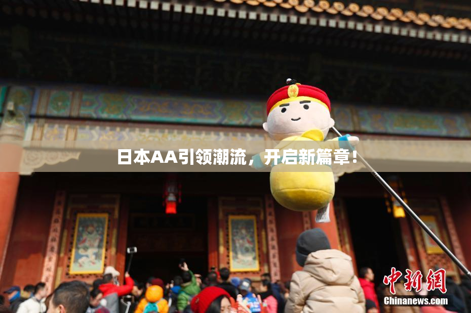 日本AA引领潮流，开启新篇章！