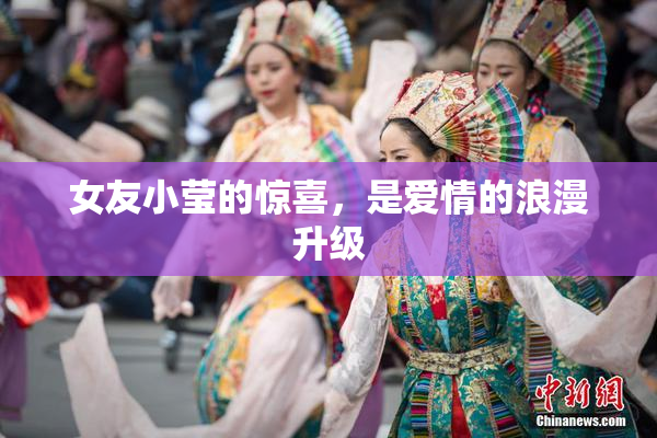 女友小莹的惊喜，是爱情的浪漫升级