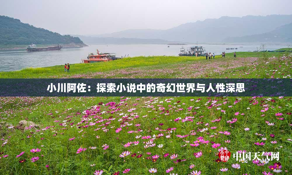 小川阿佐：探索小说中的奇幻世界与人性深思