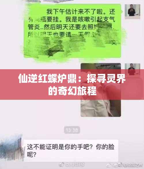 仙逆红蝶炉鼎：探寻灵界的奇幻旅程