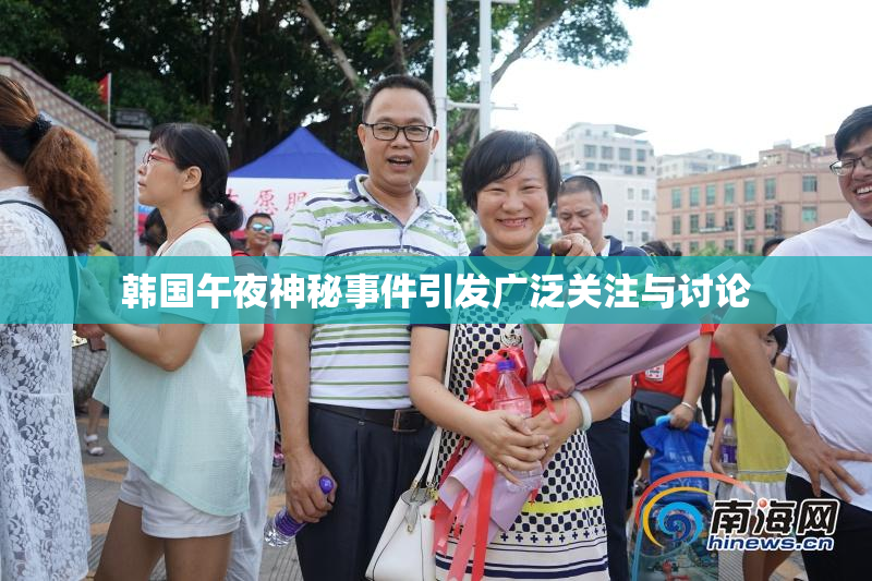 韩国午夜神秘事件引发广泛关注与讨论