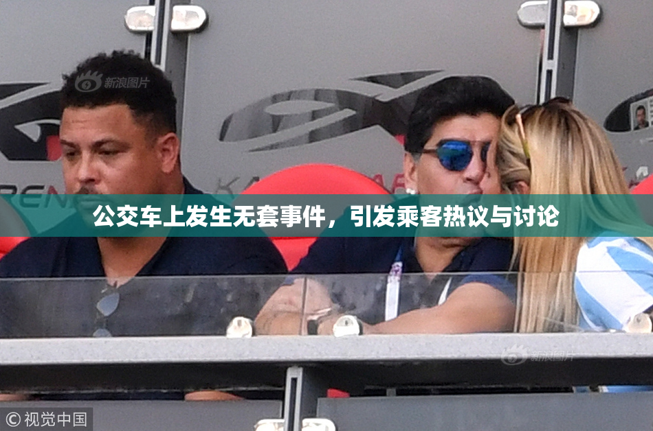 公交车上发生无套事件，引发乘客热议与讨论