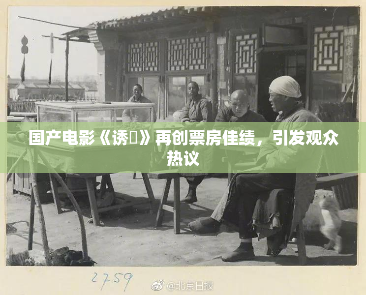 国产电影《诱奷》再创票房佳绩，引发观众热议