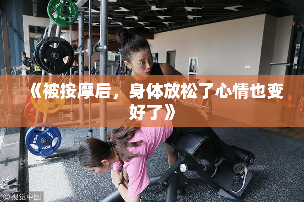 《被按摩后，身体放松了心情也变好了》