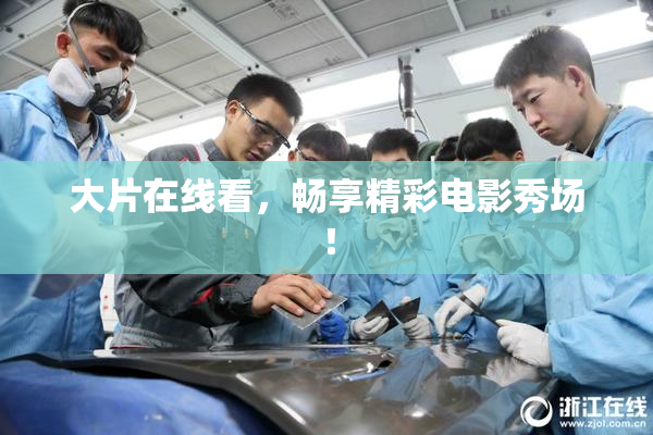 大片在线看，畅享精彩电影秀场！
