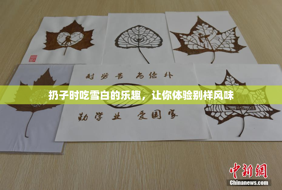 扔子时吃雪白的乐趣，让你体验别样风味