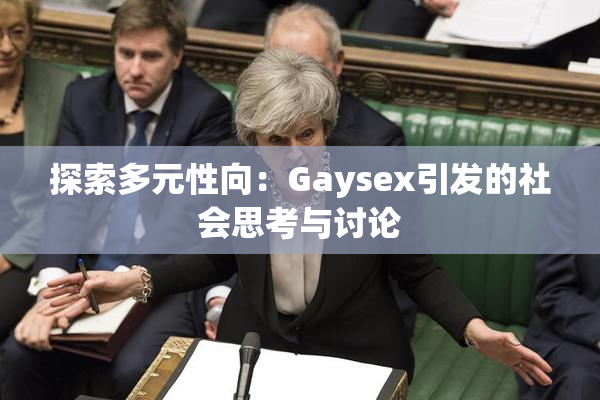 探索多元性向：Gaysex引发的社会思考与讨论