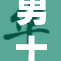 男士重塑形象 助力职场新风尚