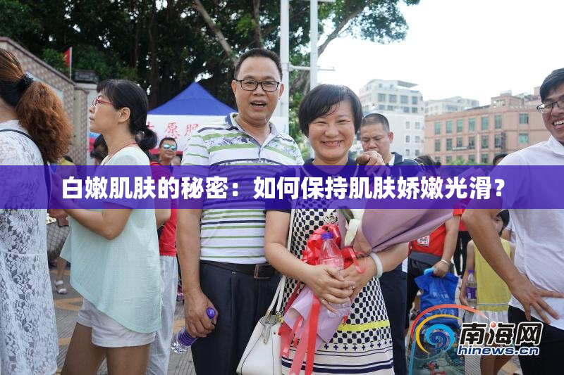 白嫩肌肤的秘密：如何保持肌肤娇嫩光滑？