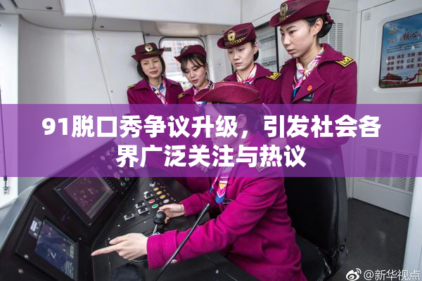 91脱口秀争议升级，引发社会各界广泛关注与热议