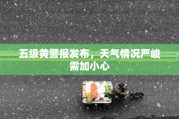 五级黄警报发布，天气情况严峻需加小心