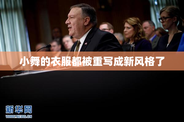 小舞的衣服都被重写成新风格了