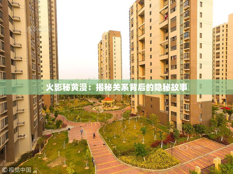 火影秘黄漫：揭秘关系背后的隐秘故事