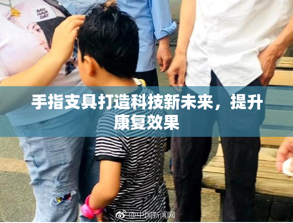 手指支具打造科技新未来，提升康复效果