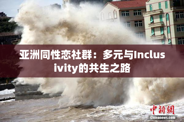 亚洲同性恋社群：多元与Inclusivity的共生之路
