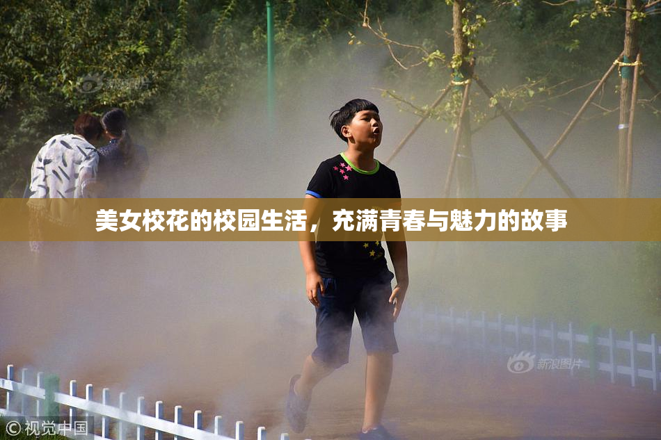 美女校花的校园生活，充满青春与魅力的故事