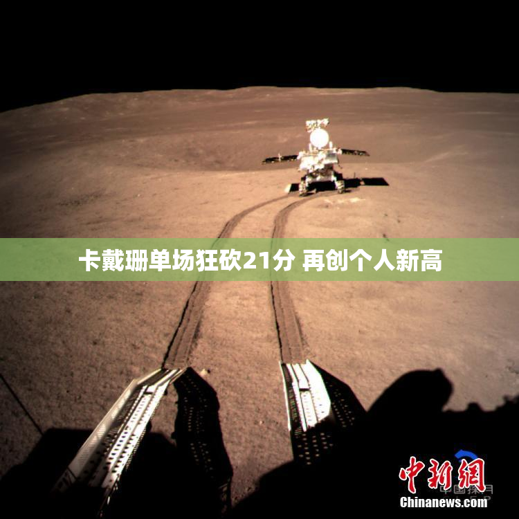 卡戴珊单场狂砍21分 再创个人新高