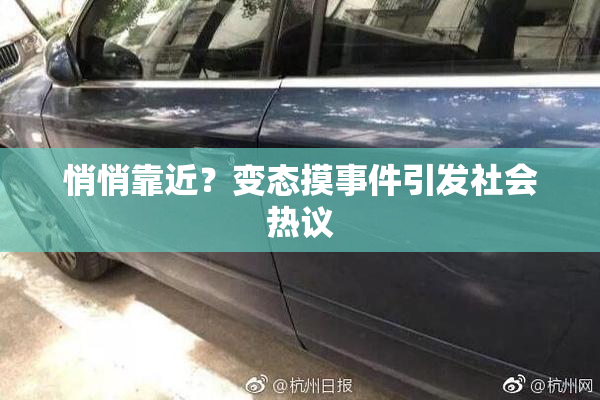 悄悄靠近？变态摸事件引发社会热议