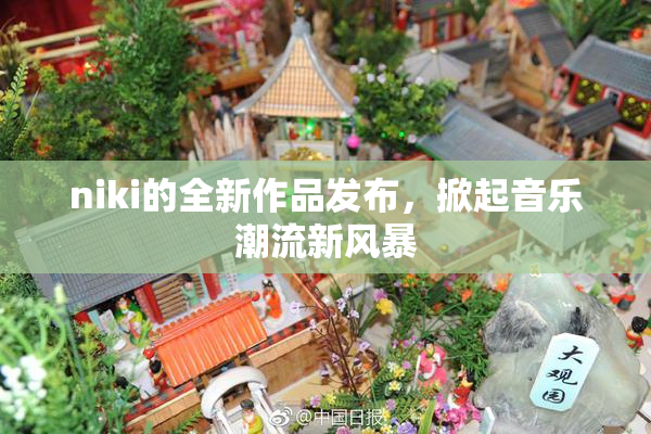 niki的全新作品发布，掀起音乐潮流新风暴