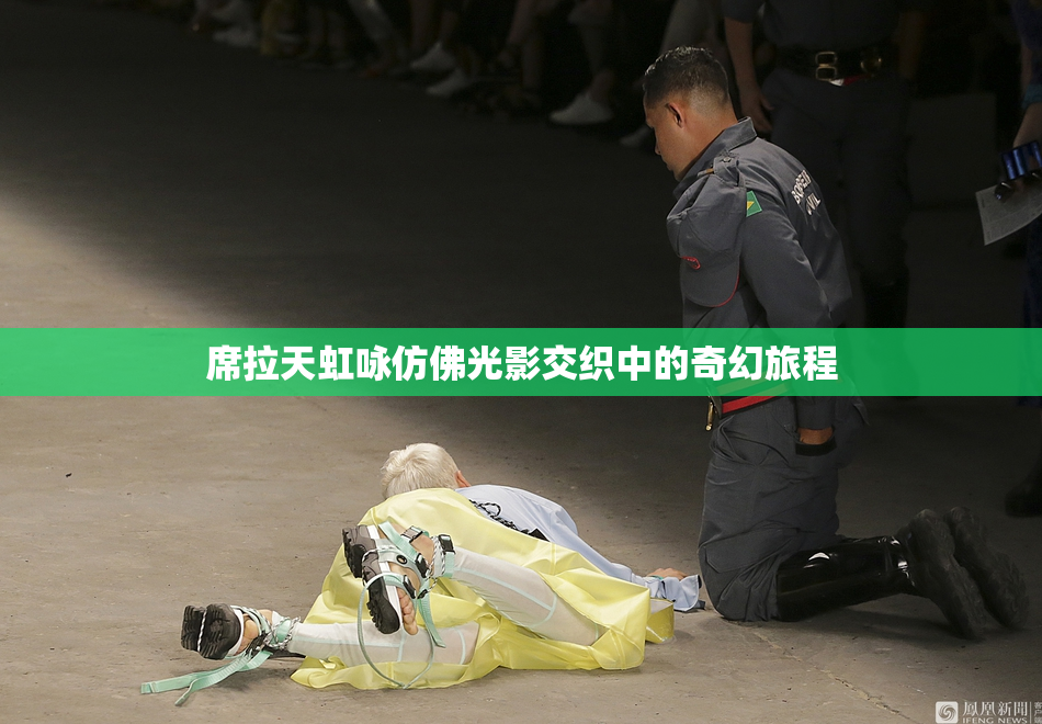 席拉天虹咏仿佛光影交织中的奇幻旅程