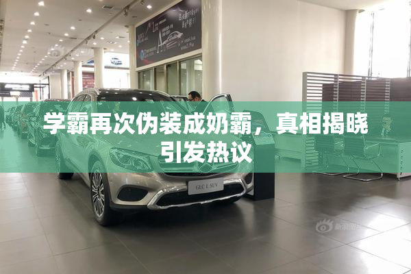 学霸再次伪装成奶霸，真相揭晓引发热议