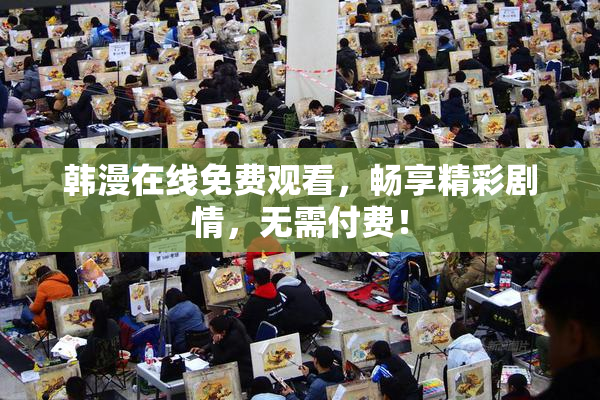 韩漫在线免费观看，畅享精彩剧情，无需付费！