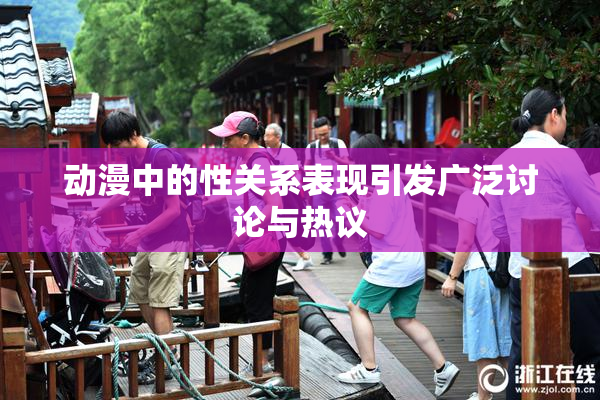 动漫中的性关系表现引发广泛讨论与热议