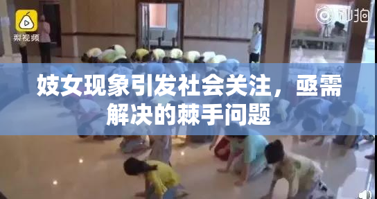 妓女现象引发社会关注，亟需解决的棘手问题