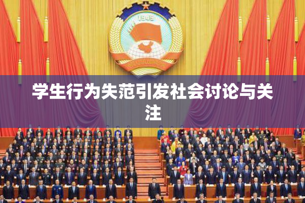 学生行为失范引发社会讨论与关注