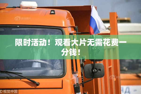 限时活动！观看大片无需花费一分钱！