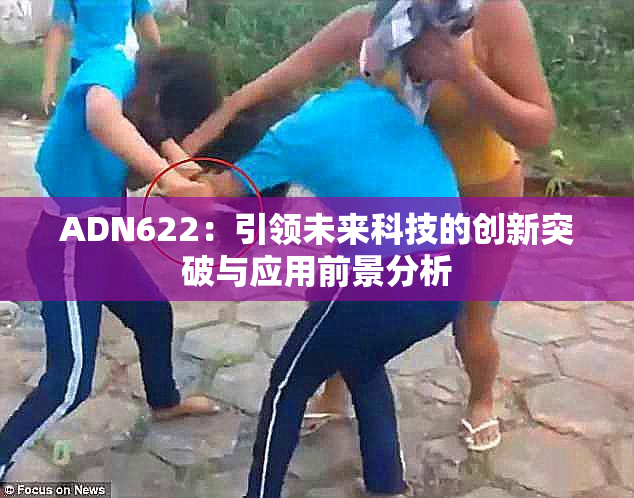 ADN622：引领未来科技的创新突破与应用前景分析