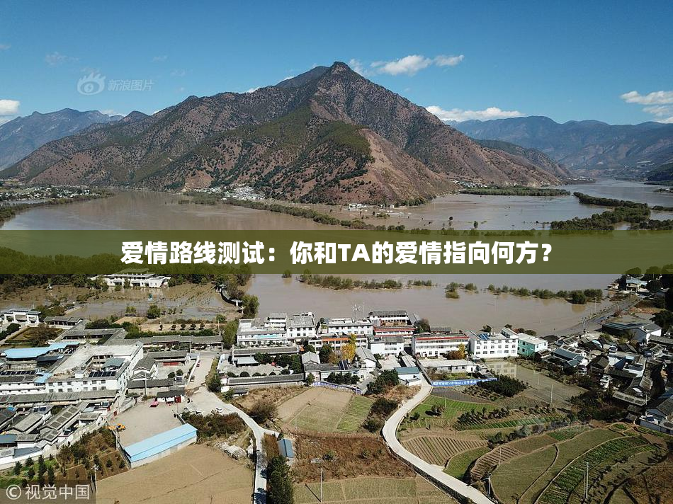 爱情路线测试：你和TA的爱情指向何方？