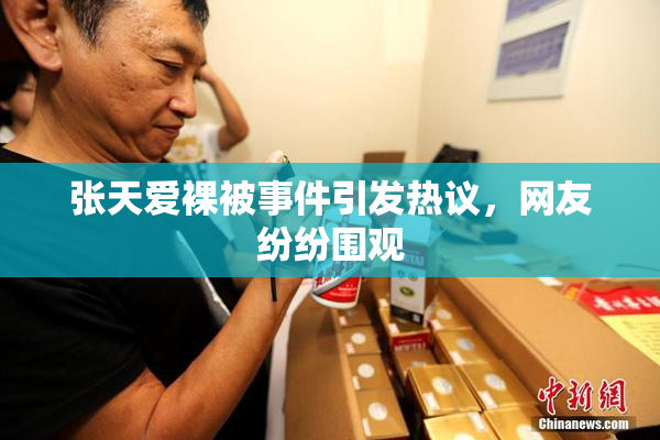 张天爱裸被事件引发热议，网友纷纷围观