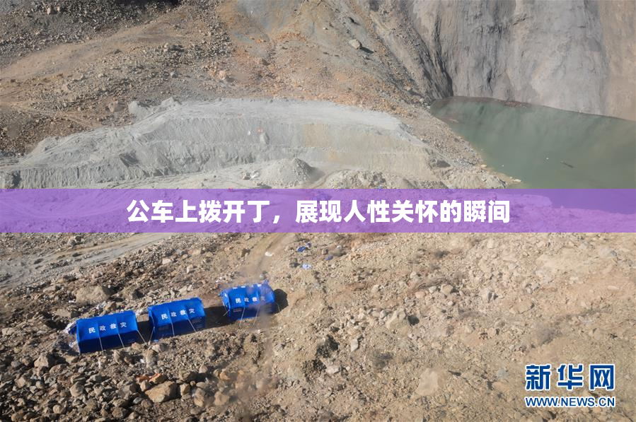 公车上拨开丁，展现人性关怀的瞬间