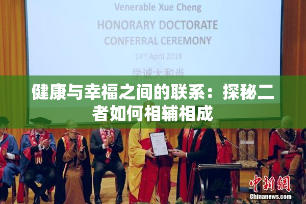 健康与幸福之间的联系：探秘二者如何相辅相成