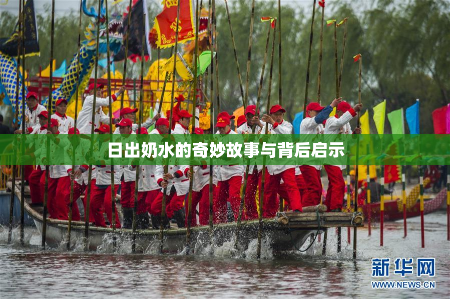 日出奶水的奇妙故事与背后启示
