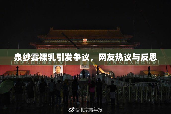 泉纱雾裸乳引发争议，网友热议与反思