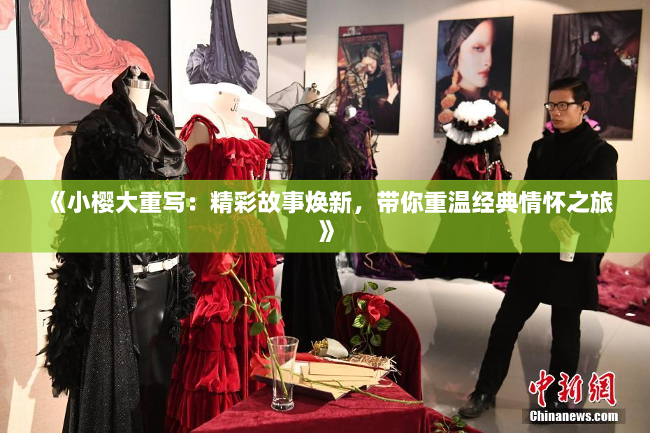 《小樱大重写：精彩故事焕新，带你重温经典情怀之旅》