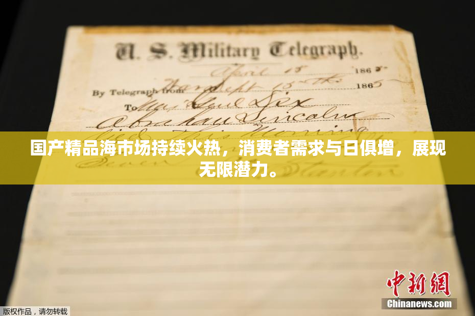 国产精品海市场持续火热，消费者需求与日俱增，展现无限潜力。