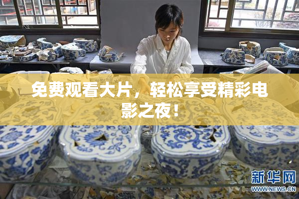 免费观看大片，轻松享受精彩电影之夜！