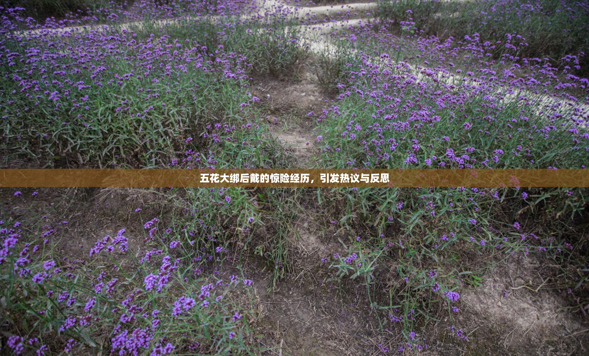 五花大绑后戴的惊险经历，引发热议与反思