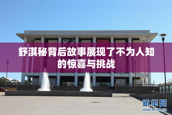 舒淇秘背后故事展现了不为人知的惊喜与挑战