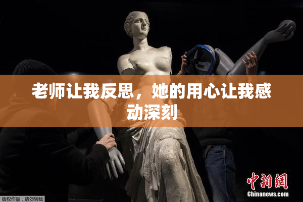 老师让我反思，她的用心让我感动深刻