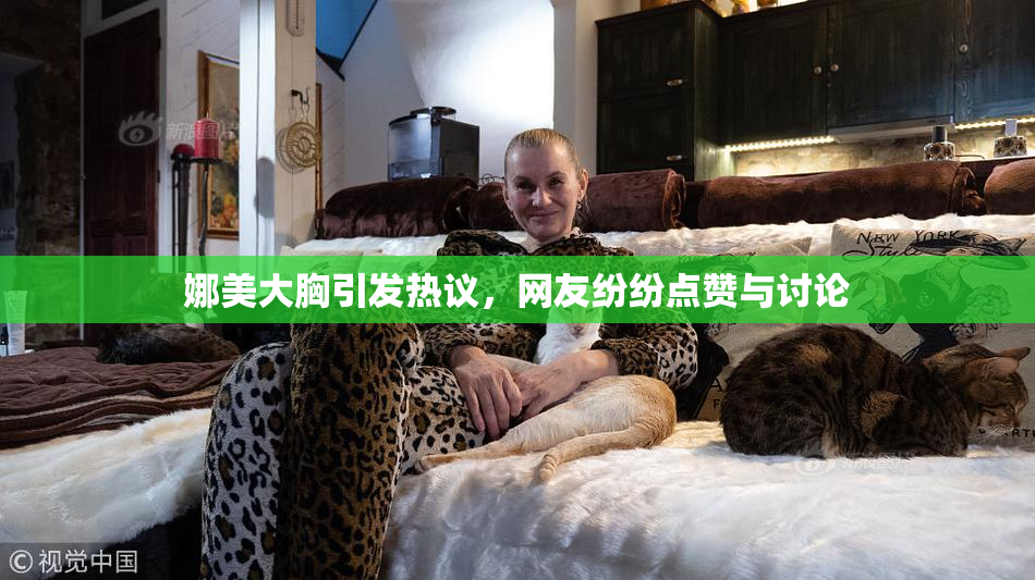 娜美大胸引发热议，网友纷纷点赞与讨论
