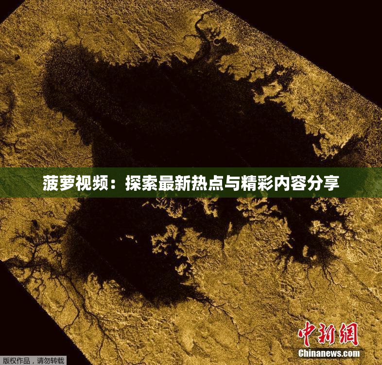 菠萝视频：探索最新热点与精彩内容分享