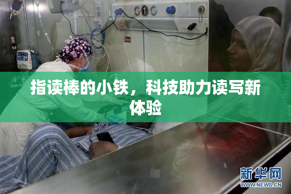 指读棒的小铁，科技助力读写新体验