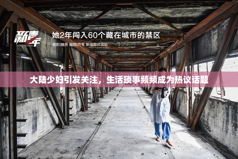 大陆少妇引发关注，生活琐事频频成为热议话题
