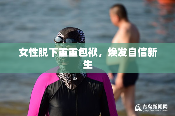 女性脱下重重包袱，焕发自信新生